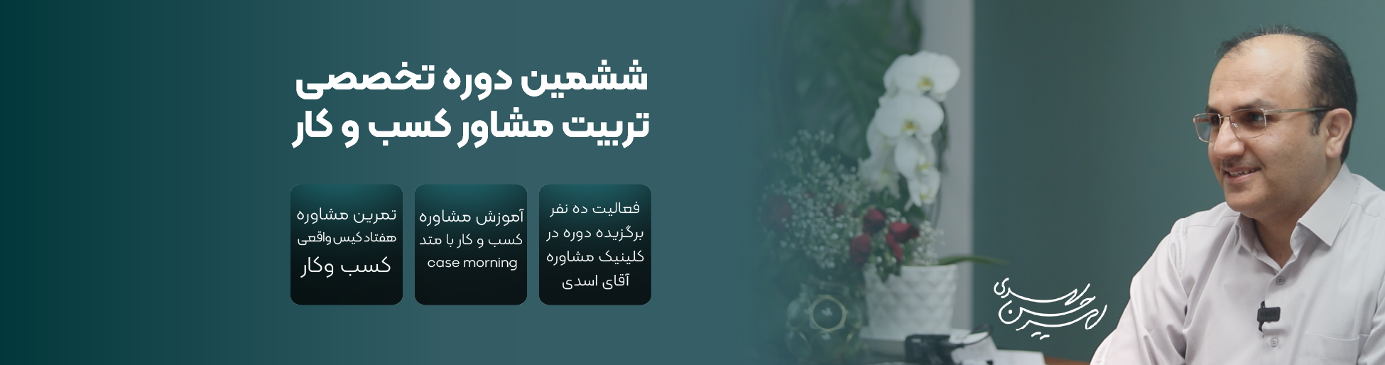 پوستر دوره پیشرفته تربیت مشاور کسب و کار