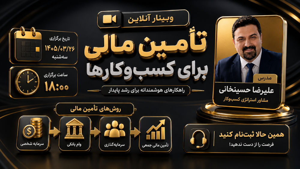 سی روش تامین مالی برای صنایع