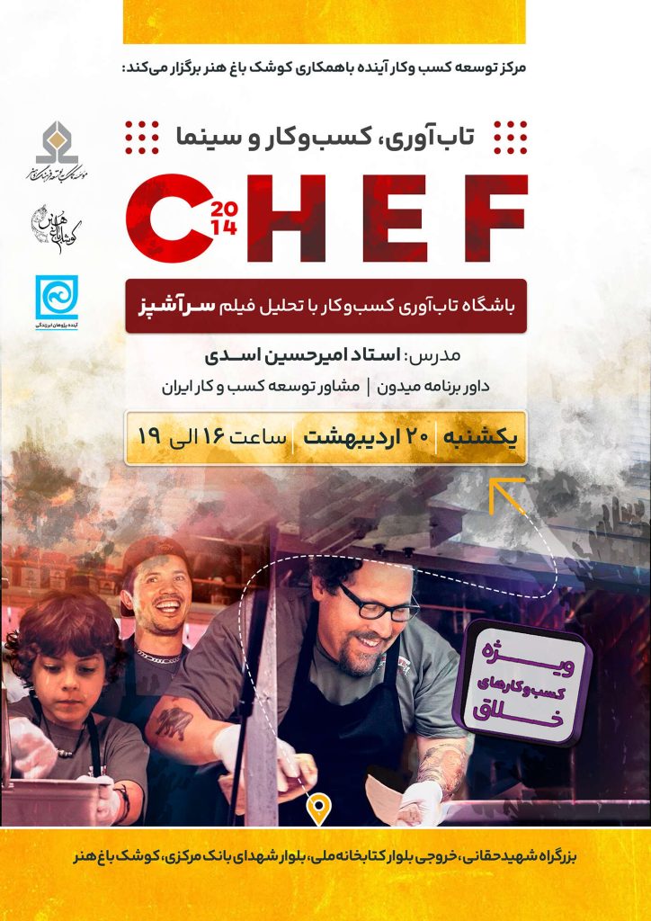 پوستر رویداد تاب‌آوری، کسب‌وکار و سینما